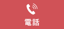 電話相談はこちら